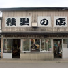 種里チギリの店