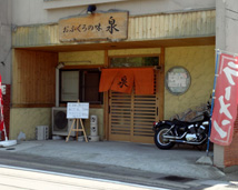おふくろの味 泉