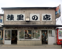 種里チギリの店