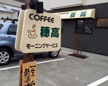 ＣＯＦＦＥＥ　穂高